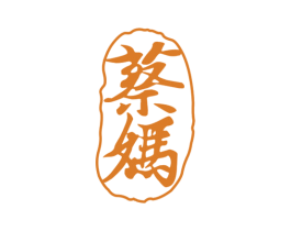蔡妈 商标图样
