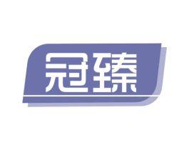 冠臻 商标图样