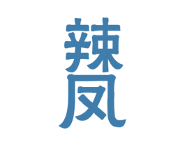 辣凤 商标图样
