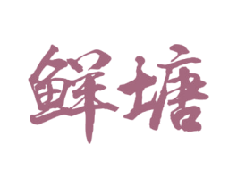 鲜塘 商标图样