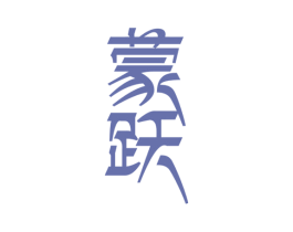 蒙跃 商标图样