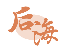 后海 商标图样