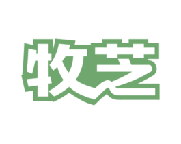 牧芝 商标图样
