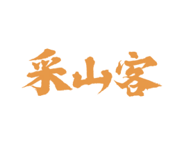 采山客 商标图样
