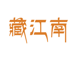 藏江南 商标图样