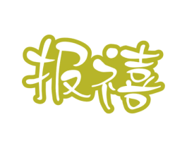报禧 商标图样