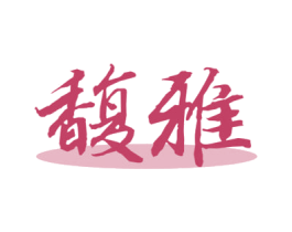 馥雅 商标图样