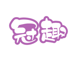 冠趣 商标图样
