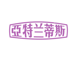 亚特兰蒂斯 商标图样