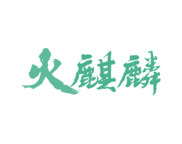 火麒麟 商标图样