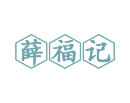 薛福记 商标图样