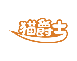 猫爵士 商标图样