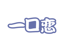 一口恋 商标图样