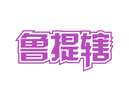 鲁提辖 商标图样
