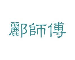 郦师傅 商标图样