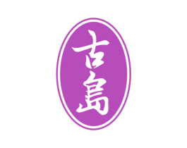 古岛 商标图样