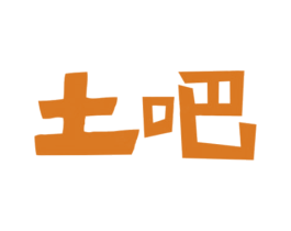 土吧 商标图样