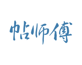 帖师傅 商标图样