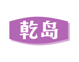 乾岛 商标图样