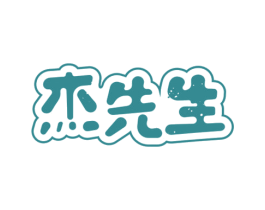 杰先生 商标图样