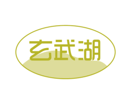 玄武湖 商标图样