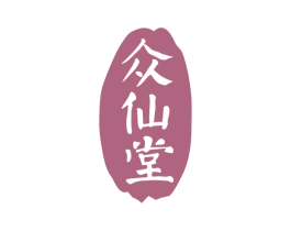 众仙堂 商标图样