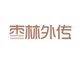 枣林外传 商标图样