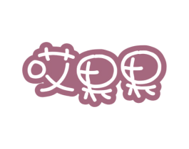 哎果果 商标图样