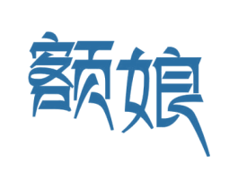 额娘 商标图样