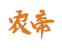 农帝 商标图样
