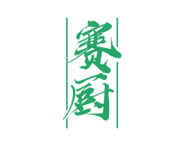 赛厨 商标图样