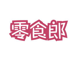 零食郎 商标图样