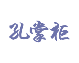 孔掌柜 商标图样