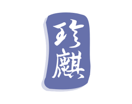珍麒 商标图样