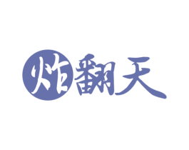 炸翻天 商标图样