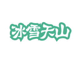 冰雪天山 商标图样