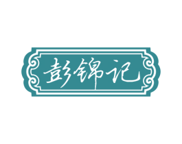彭锦记 商标图样