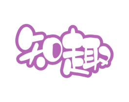 知趣 商标图样