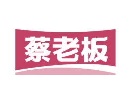 蔡老板 商标图样