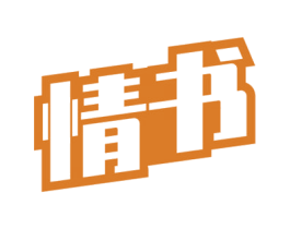 情书 商标图样