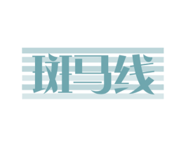 斑马线 商标图样