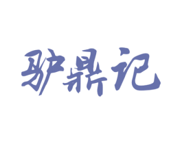 驴鼎记 商标图样