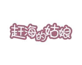赶海的姑娘 商标图样