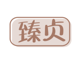 臻贞 商标图样