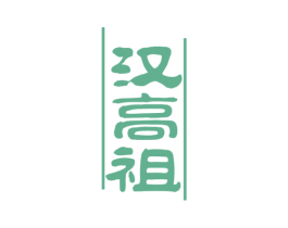 汉高祖 商标图样