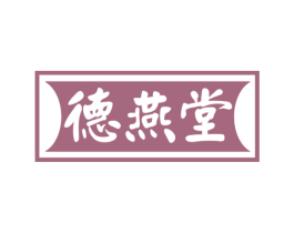 德燕堂 商标图样