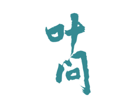 叶问 商标图样