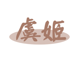 虞姬 商标图样