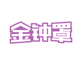 金钟罩 商标图样