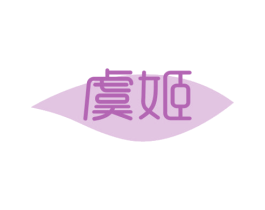虞姬 商标图样